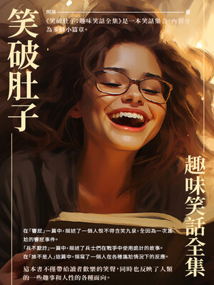 cover image of 笑破肚子
